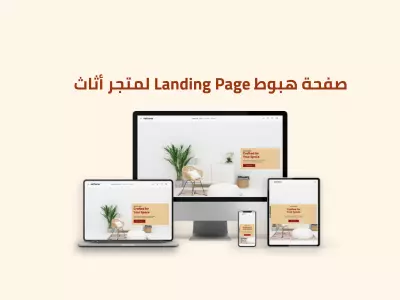 صفحة هبوط landing Page لمتجر متخصص في بيع الاثاث المنزلي