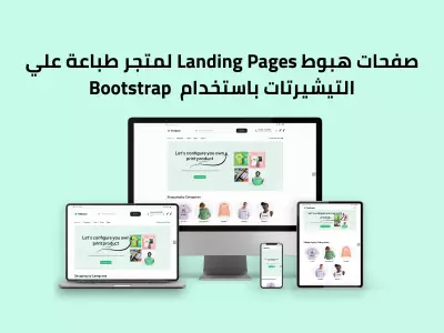 صفحات هبوط Landing Pages لمتجر طباعة علي التيشيرتات باستخدام Bootstrap