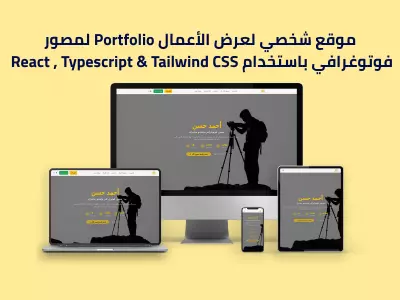 موقع شخصي لعرض الأعمال Portfolio لمصور فوتوغرافي باستخدام React , Typescript & Tailwind CSS