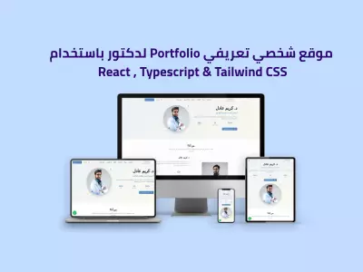 موقع شخصي تعريفي Portfolio لدكتور باستخدام React , Typescript & Tailwind CSS