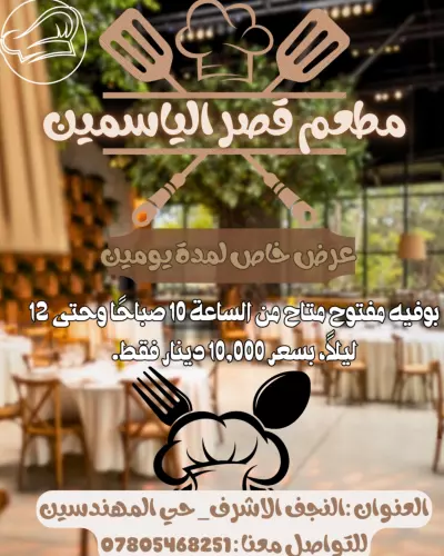 اعلان لمطعم قصر الياسمين