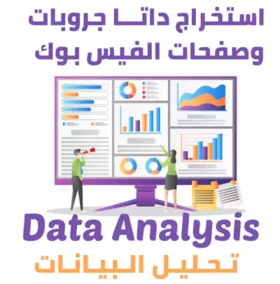 سحب واستخراج بيانات اعضاء جروبات الفيس بوك