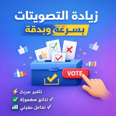 زيادة التصويتات بسرعة وبدقة
