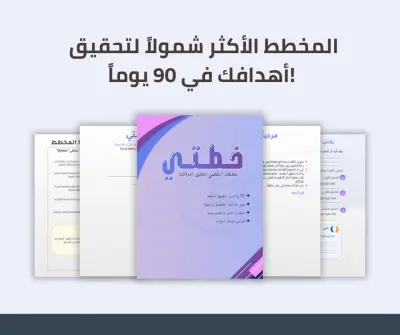 مخطط "خطتي" 90 يوماً من التخطيط والإنجاز