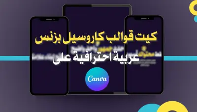 كيت قوالب كاروسيل بزنس عربية احترافية على Canva