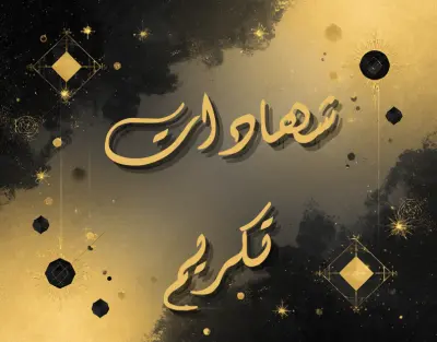 تكريم | قالب شهادات تكريم بتصميم كلاسيك أنيق باللون الأسود مع الأصفر