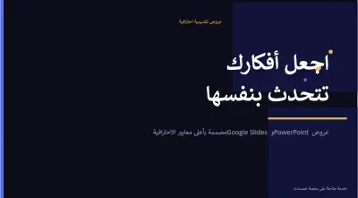سأصمم لك عرضاً تقديمياً احترافياً يأسر انتباه جمهورك