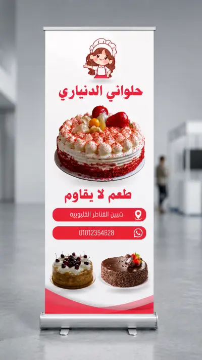 صورة العمل تصميم رول اب لمحل حلواني الدنياري