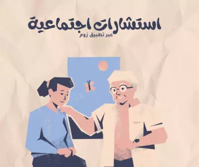استشارات اجتماعية عبر تطبيق زوم