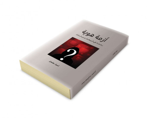تاليف كتاب أزمة هوية