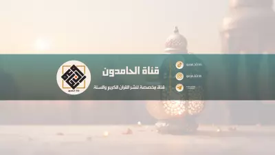 تصميم بنر غلاف قناة يوتيوب دينية