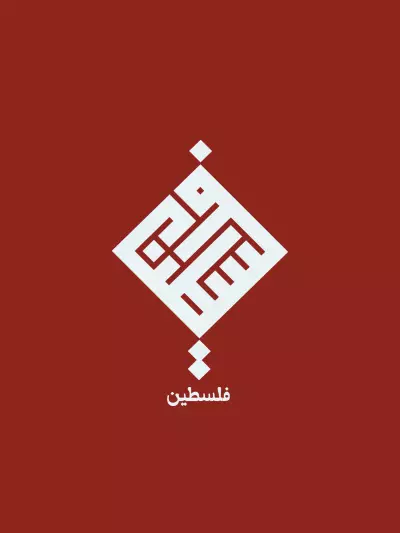 تصميم اسم "فلسطين" بالخط الكوفي المربع
