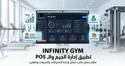 تطبيق Infinity Gym | نظام سطحي (Desktop Application) شامل لإدارة الصالات الرياضية والمبيعات