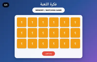 لعبة الذاكرة - Memory Game
