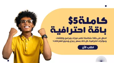 باقة شاملة: دورتان مدفوعتان + برنامجان كاملان + إضافتان + مؤثران للمونتاج بـ5 دولار فقط