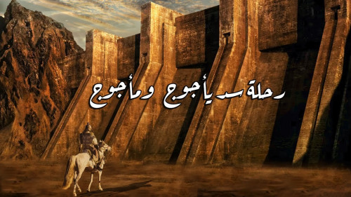 رحالة مسلم وصل لسد يأجوج ومأجوج الحقيقي !! فماذا رأي عند باب السد؟ | نجوم ساطعة
