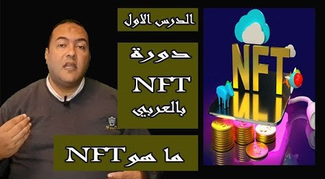 ماهو NFT | دورة NFT بالعربي | كل شيء عنها بالتفصيل