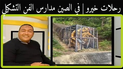 رحلة الى الصين | الفن التشكيلي | رحلات خيرو