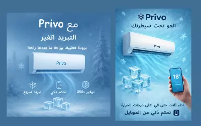 تصميمات احترافيه لتكييف privo