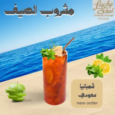 مشروب الصيف