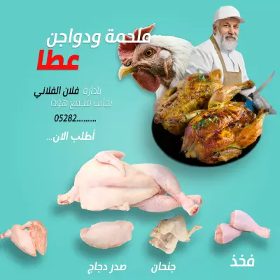 تصميم بوستر دعائي احترافي لملحمة ودواجن