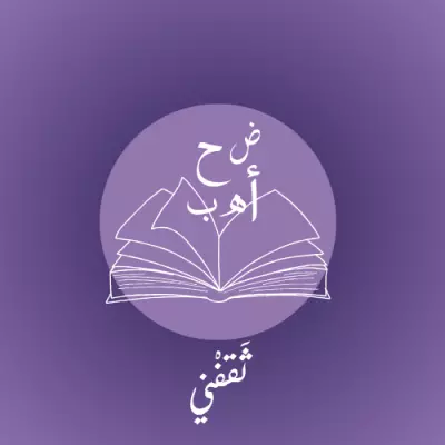 تصميم بوسترات و شعارات ودعوات و جرافيك ديزاينر