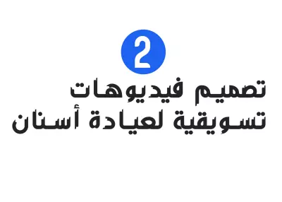 تصميم فيديوهات تسويقية لعيادة أسنان