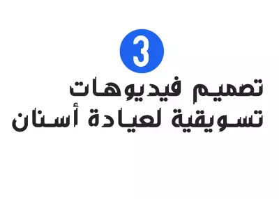 تصميم فيديوهات تسويقية لعيادة أسنان