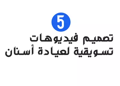 تصميم فيديوهات تسويقية لعيادة أسنان