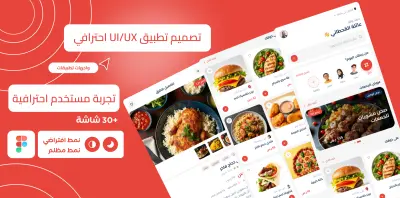 تصميم واجهات تطبيق احترافية UI/UX جاهزة للتطوير بواسطة Figma