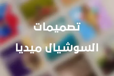 البعض من تصميمات السوشيال ميديا