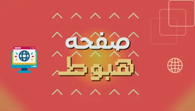 تصميم صفحة هبوط احترافية سريعة ومتجاوبة لزيادة المبيعات والتحويلات