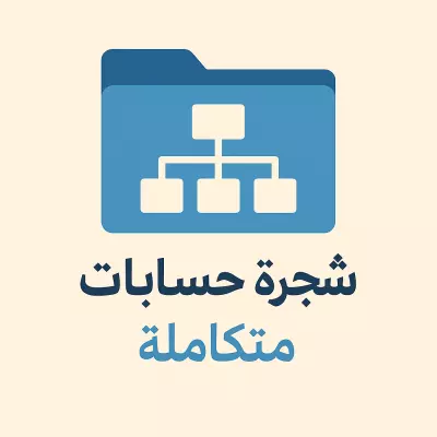 تصميم شجرة حسابات متكاملة لشركة خدمية