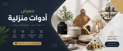 تصميم غلاف لمعرض ادوات منزلية