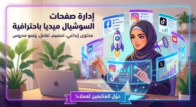 إدارة صفحات السوشيال ميديا باحترافية كتابة محتوى وتصميم وتفاعل