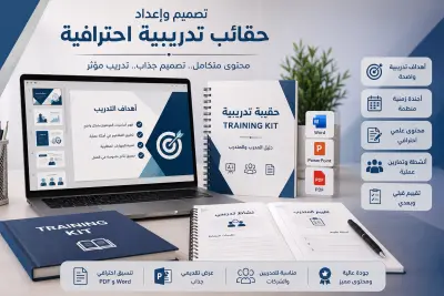 تصميم وإعداد حقيبة تدريبية احترافية مع عرض تقديمي وتمارين عملية