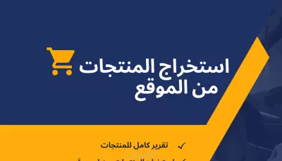 استخراج بيانات المنتجات من اي موقع وتحويلها Excel , PDF