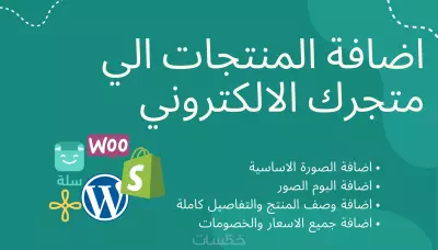 إضافة منتجاتك إلى متجرك الإلكتروني