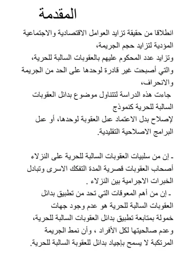 بحث عن العقوبات البديلة