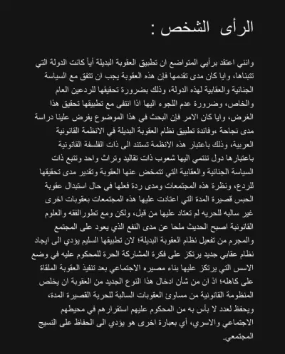 بحث عن العقوبات البديلة