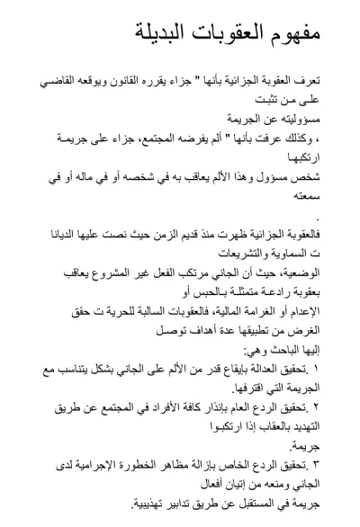 بحث عن العقوبات البديلة