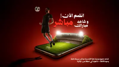 تصميم بوستر إعلاني احترافي لتطبيق بث مباريات كرة القدم