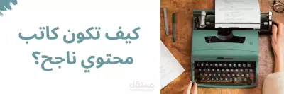 كيف تكون كاتب محتوى ناجح؟