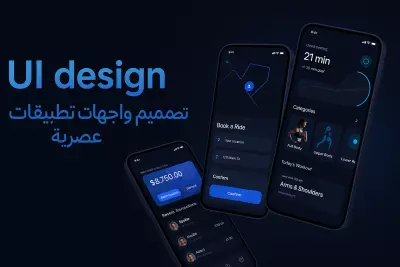 تصميم واجهة تطبيق للهاتف