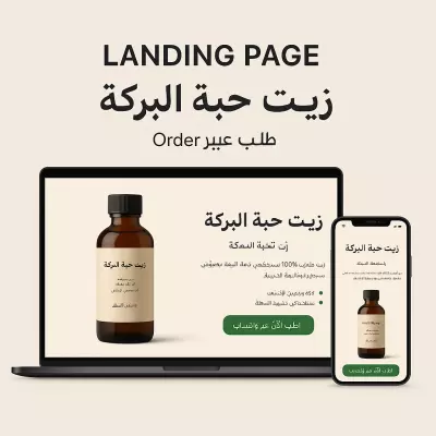تصميم صفحة هبوط لمنتج واحد (زيت حبة البركة) — HTML/CSS/JS + زر طلب واتساب