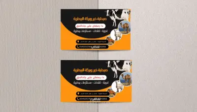 تصميم كارت شخصى لدكتور بيطرى