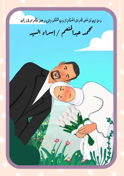 رسم و تصميم دعوة زفاف