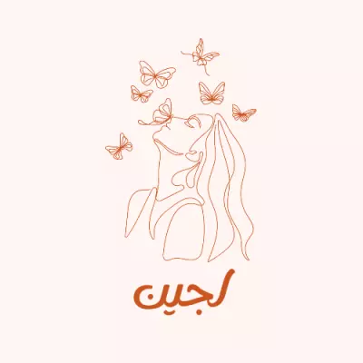 لُجين براند أنثوي ✨ للعناية والجمال