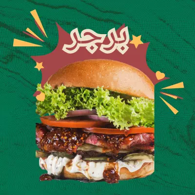 دَلع برجر🍔
