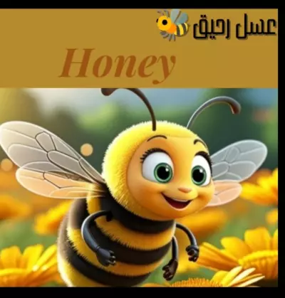 شعار متحرك لمحل عسل رحيق النحل